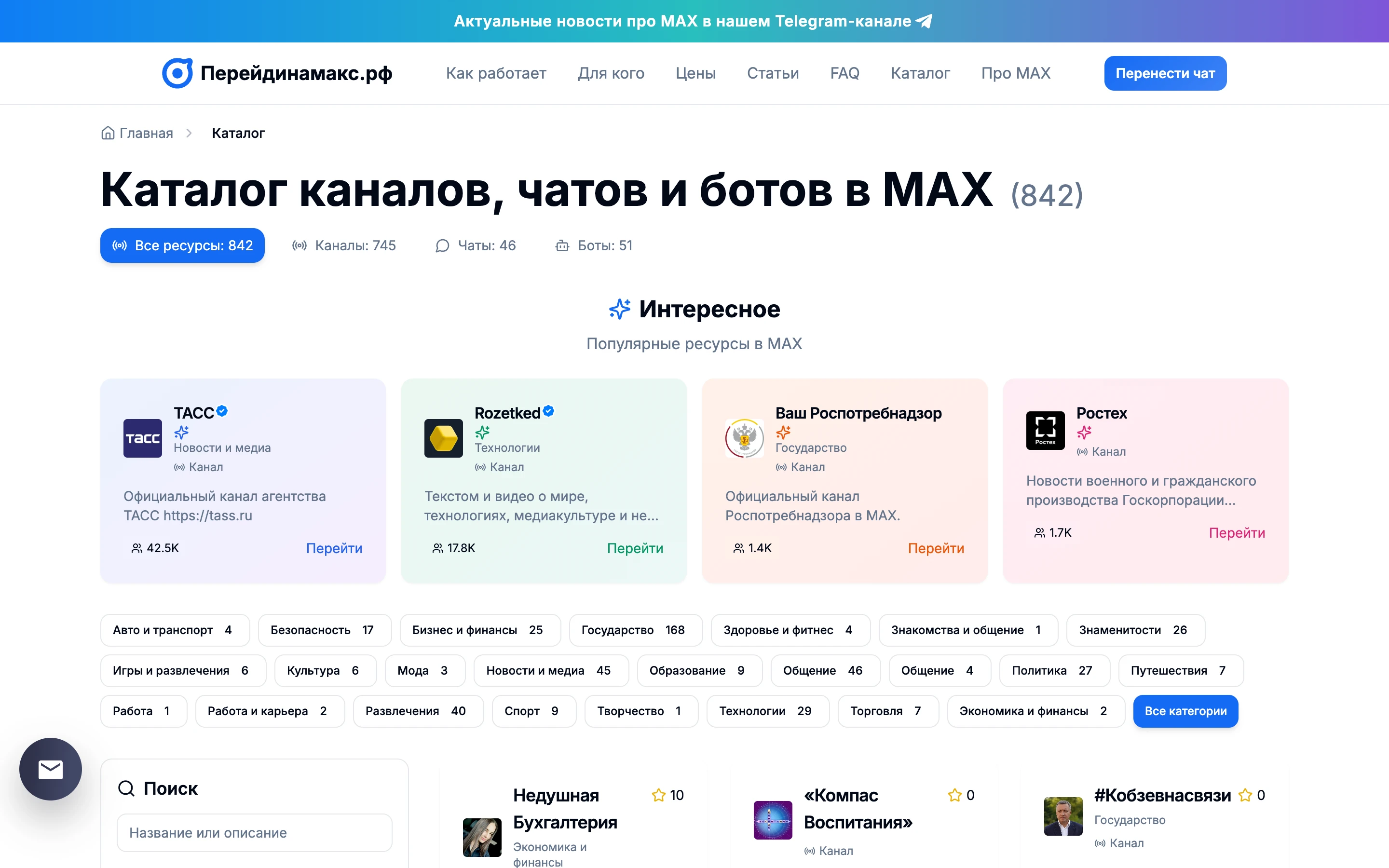 Сервис переноса каналов в MAX скриншот 2